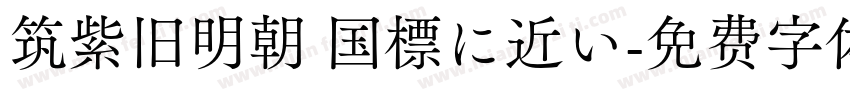 筑紫旧明朝 国標に近い字体转换